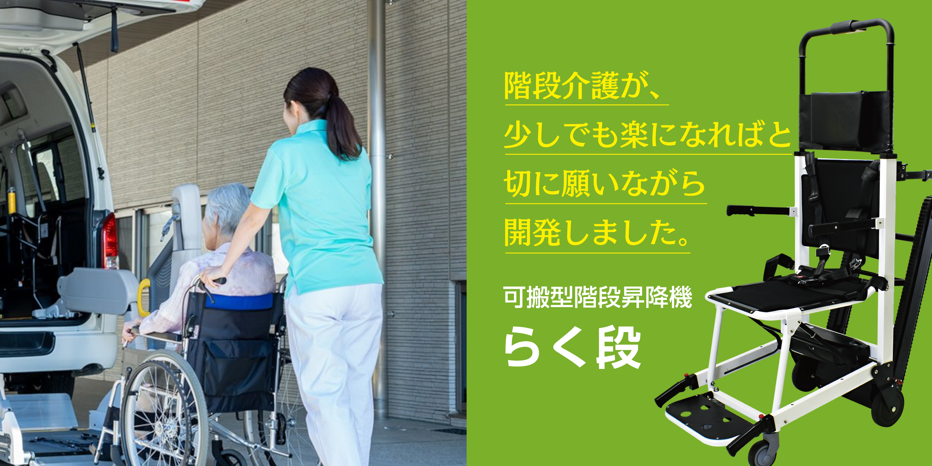 可搬型可搬型階段昇降機らく段