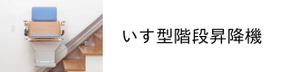 いす型階段昇降機