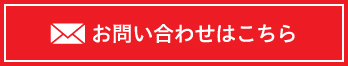 お問い合わせはこちら