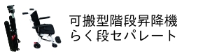 可搬型階段昇降機らく段得セパレート